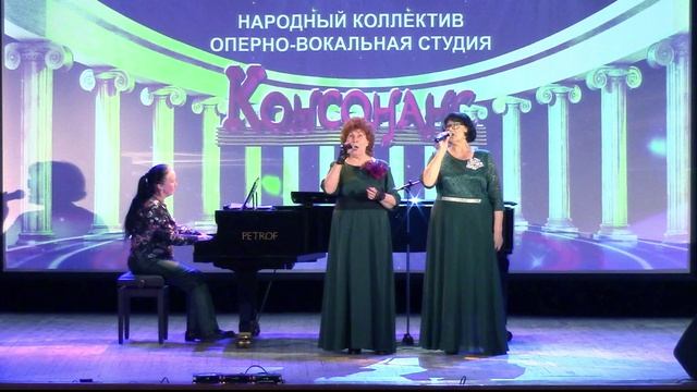 «Консонанс». «Мы  две девицы»