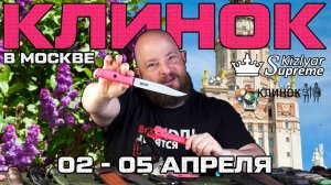 Розовый Вектор и много новинок. Приглашение на выставку Клинок в Москве от Kizlyar Supreme