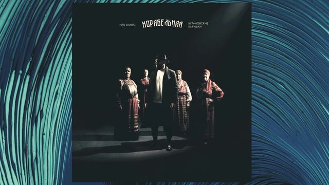 Neil Simon Бурановские Бабушки - Корабельная