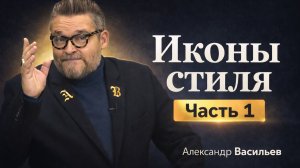 Кто на самом деле создавал моду. Иконы стиля XX века. Часть 1 | Александр Васильев