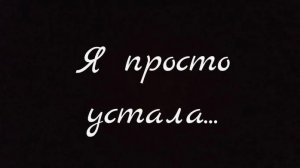 Как же я устала! ВСЁ НАДОЕЛО!