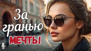 Жизненные истории | За гранью мечты | Истории из жизни