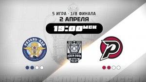 Рязань-ВДВ (Рязань) - Рубин (Тюмень)