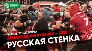 Турнир по Русской стенке «Вызов этноспорта» на Атманках 2025