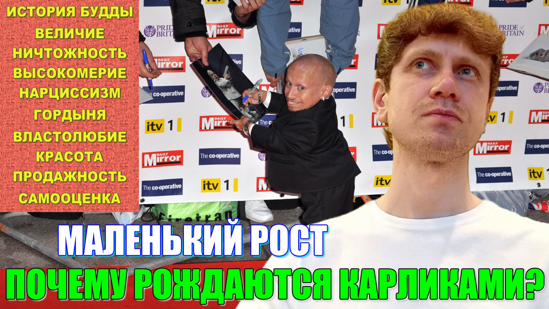 МАЛЕНЬКИЙ РОСТ. Почему рождаются КАРЛИКАМИ? Неспособность или нежелание признать ВЕЛИЧИЕ других? НРЛ