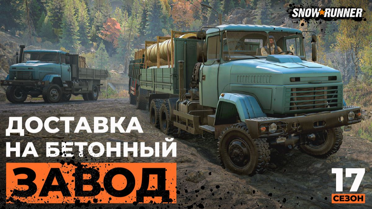 Доставка на бетонный завод | Snowrunner | 17 сезон  | 4K
