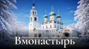 Толгский монастырь. Ярославль. Годеново. Вторая поездка «Вмонастырь»
