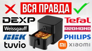 ЛУЧШИЕ и ХУДШИЕ бренды Аэрогрилей / Какой выбрать?