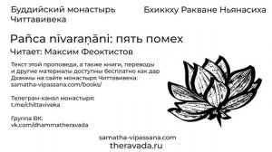Pañca nīvaraṇāni: пять помех, бхиккху Ракване Ньянасиха