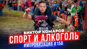 Спорт и Алкоголь | Виктор Комаров | Стендап Импровизация #156
