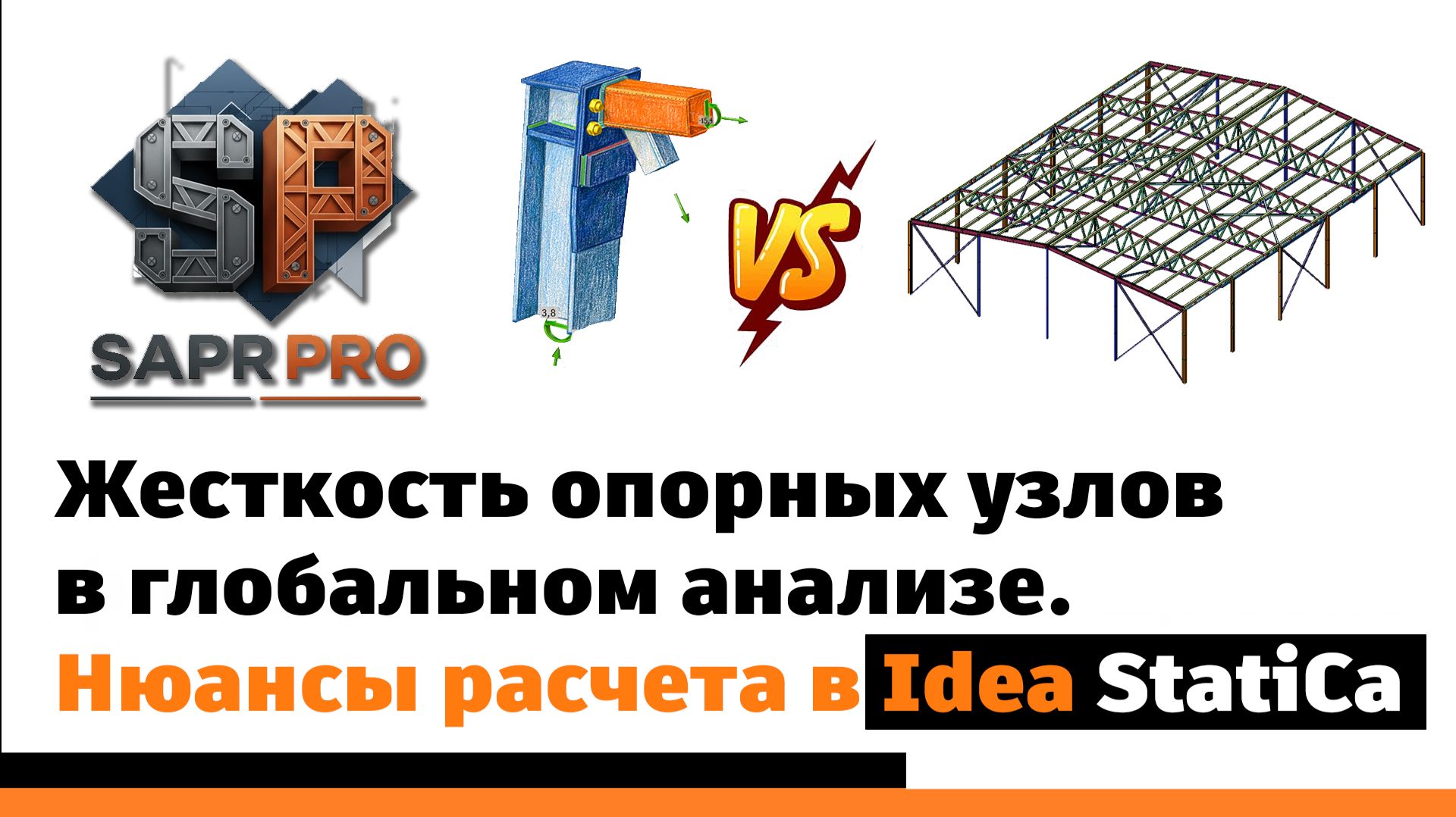 Серия 6. Глобальный анализ фермы с учетом жесткости опорных узлов. Нюансы проверки в Idea StatiCa.