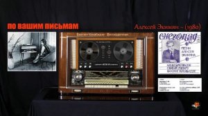 По вашим письмам - Альбом Снегопад Песни Алексея Экимяна