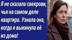 Истории со Смыслом/Я не сказала свекрови, чья на самом деле квартира.Узнала она, когда я выкинула..