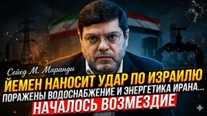 🛑 Мохаммад Маранди | Йемен начинает большую игру - удары по Израилю и по воде/электричеству Ирана