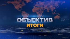 "Объектив. Итоги" 30 марта 2026 г.
