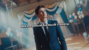 Школьный Белый танец