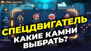 Спецдвигатель Ч.1 - Какие камни выбрать? - State of Survival