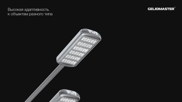 GELIOMASTER ® : светодиодный светильник URBAN