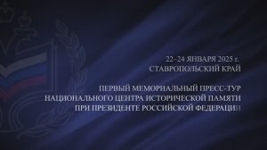 Мемориальный пресс-тур "Места памяти и славы" Ставропольского края