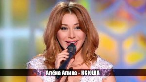 Алёна Апина - «Ксюша» (Субботний вечер)