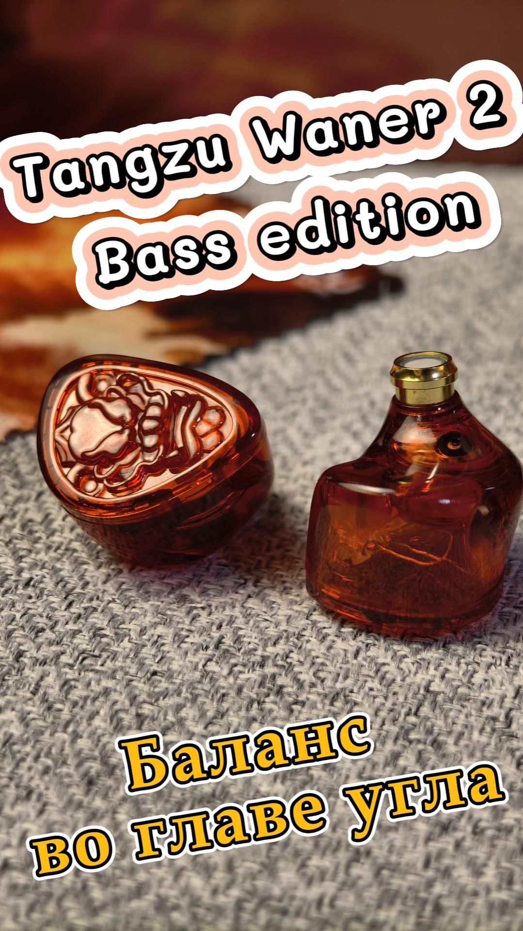 Tangzu Waner 2 Bass Edition - Баланс во главе угла