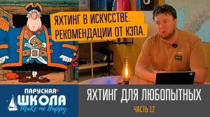 Теория яхтинга для любопытных / часть 12: "Яхтинг в искусстве. Рекомендации от кэпа"