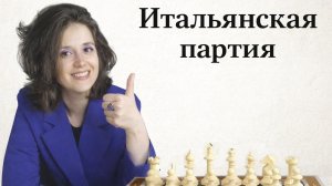 Полное видео "Как играть Итальянскую партию"