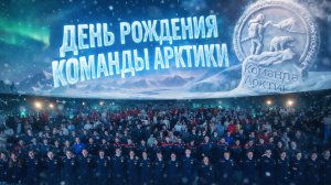 День рождения Студенческого экспедиционного корпуса