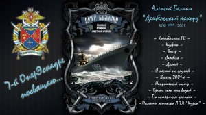 Алексей Белкин - Дембельский аккорд (7 ОПЭСК КСФ 2001)