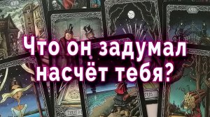 Он следит?! Что он задумал насчет тебя? Таро для женщин Гадание Расклад
