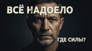 Всё надоело. Где взять силы, когда тебе 40+?