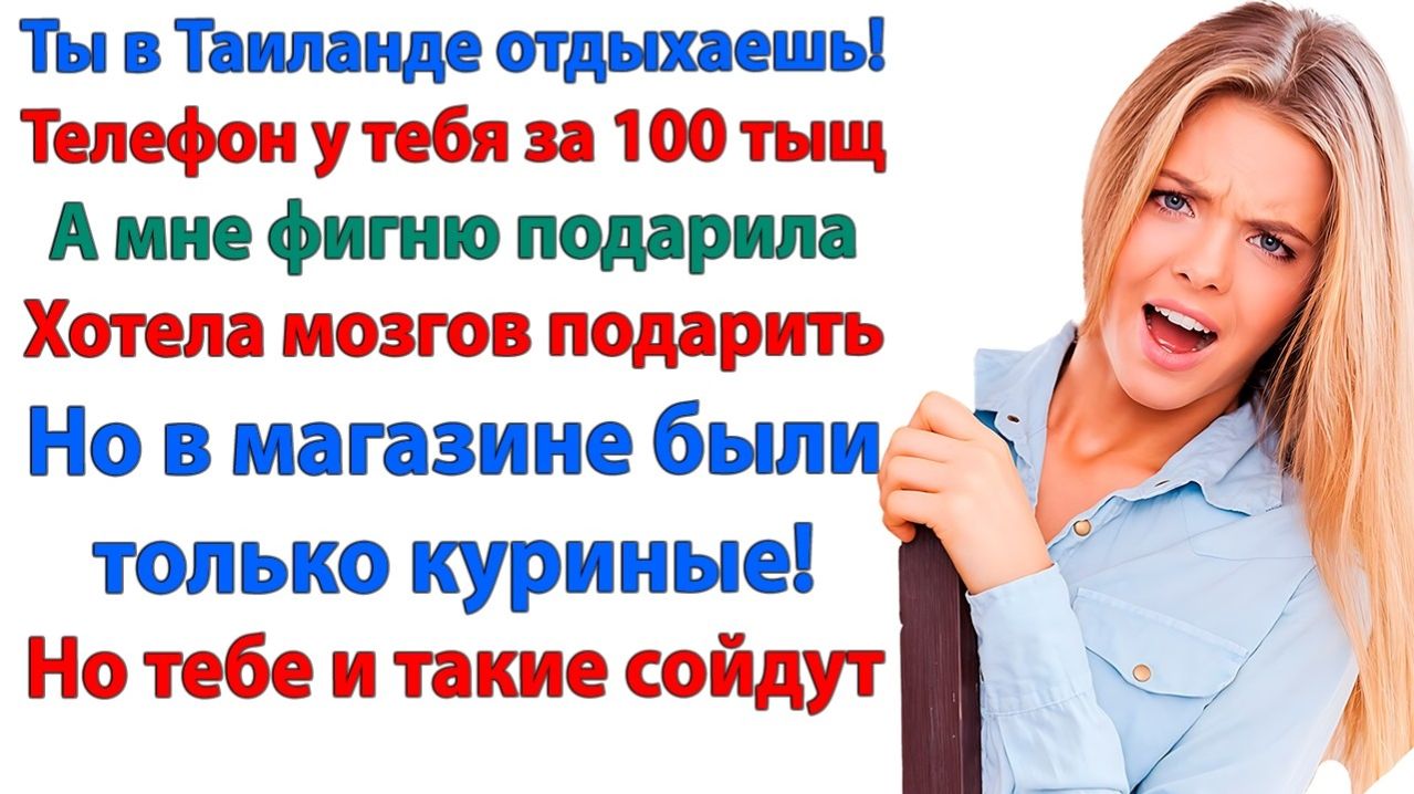 А нужно было подарить мозгов! Но в магазине были только куриные!| История из жизни|Жизненная История смотреть онлайн