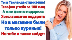А нужно было подарить мозгов! Но в магазине были только куриные!| История из жизни|Жизненная История