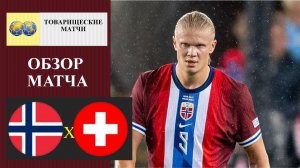 Норвегия - Швейцария обзор матча