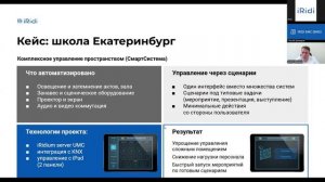 Автоматизация и мониторинг школ: архитектура, экономика, реальные кейсы на платформе iRidi СКАДА-БМС
