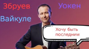Иван Правдин - трансляция Збруев, Вайкуле, Уокен, "Хочу быть последним" (муз.и сл. Иван Пузов)