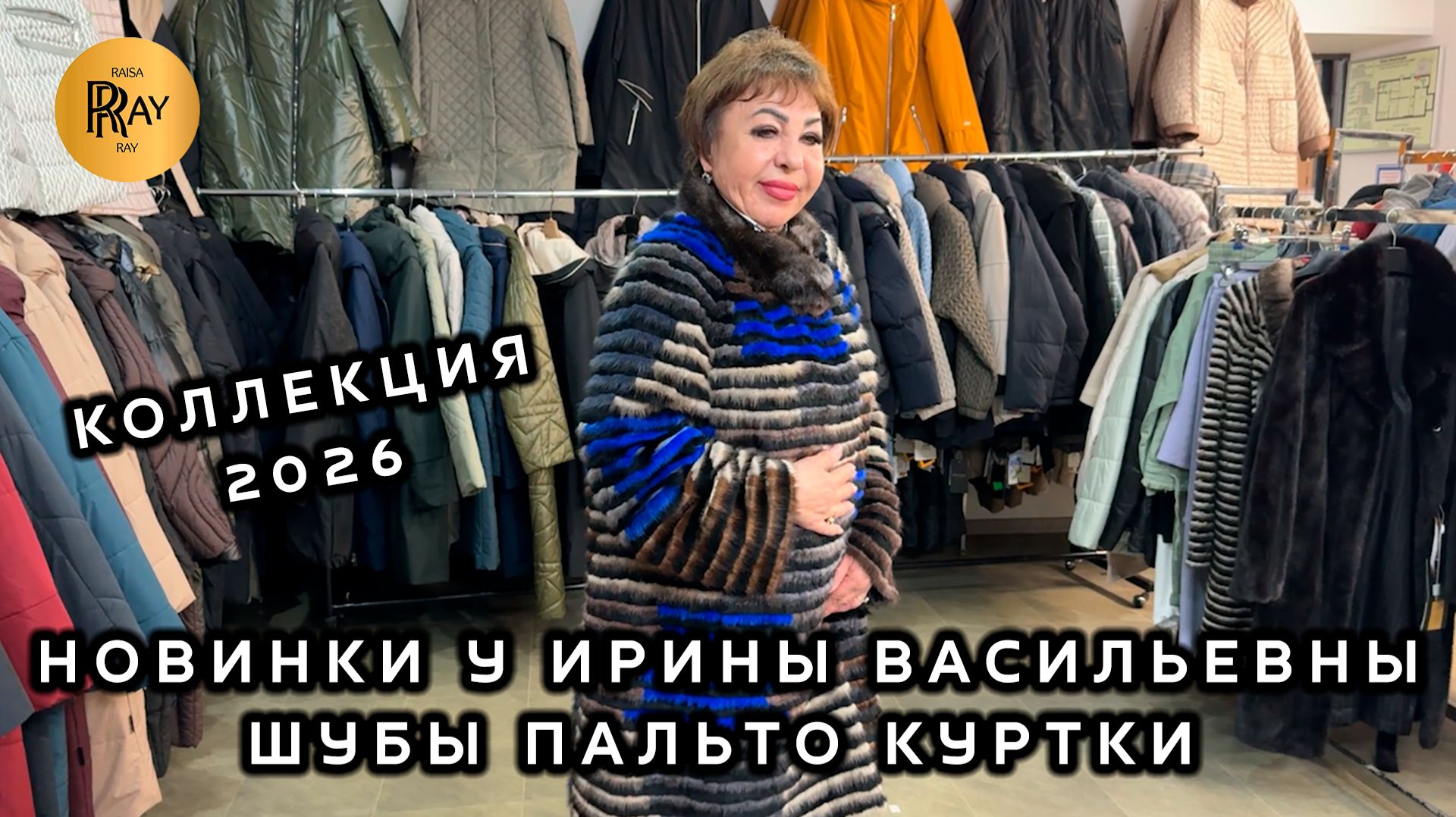 НОВИНКИ У ИРИНЫ ВАСИЛЬЕВНЫ🎀 ШУБЫ ПАЛЬТО КУРТКИ КОСТЮМЫ🔥 НОВИНКИ🎀 Метро Преображенская Пл. Москва