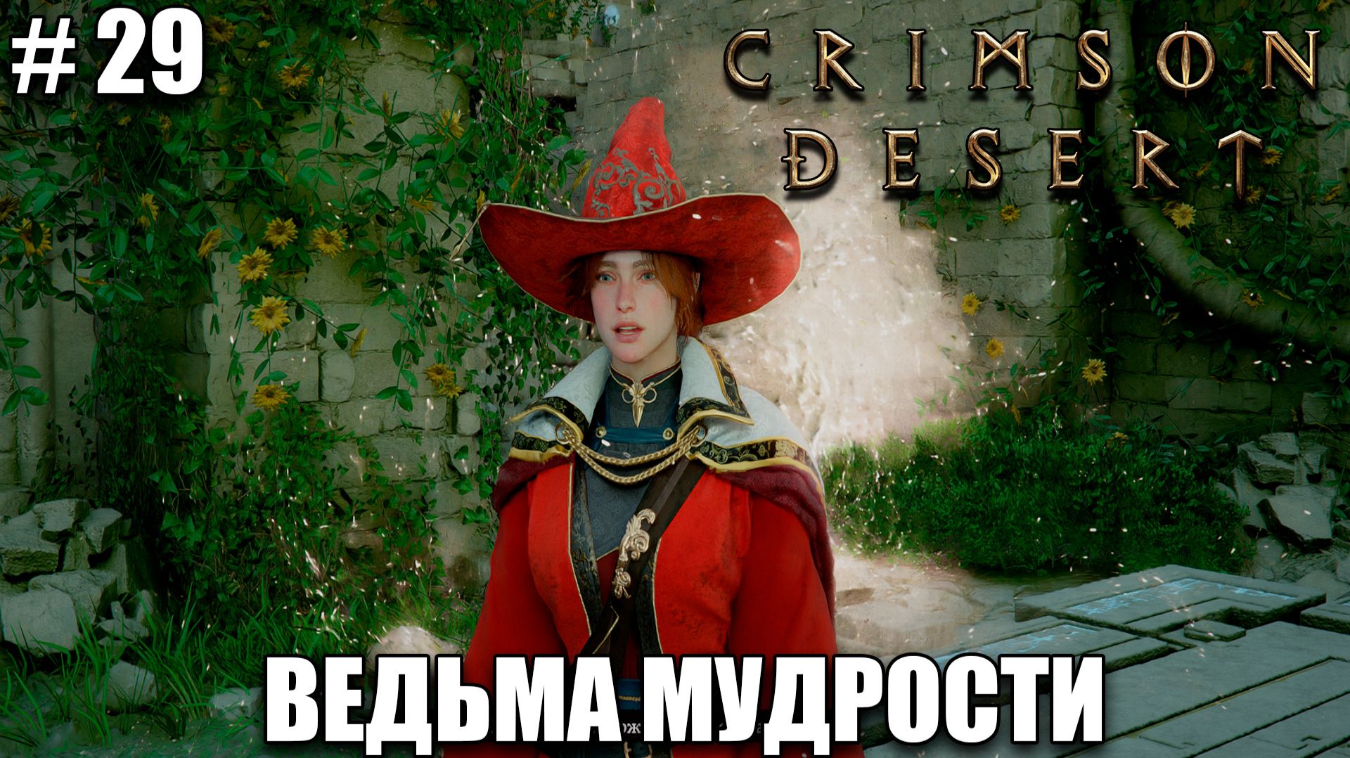 Crimson Desert релиз - В гостях у ведьмы - обзор на новый шедевр - прохождение 2026 - Часть 29