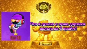 ЧТО Я ДУМАЮ О ПУШЕ  ДАРЗИКА ВОЛЬТА НА 3 ПРАЙМ?