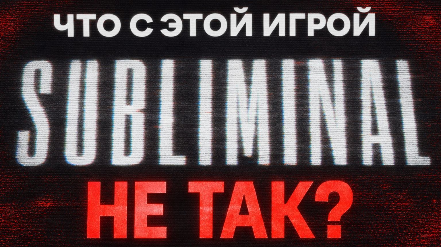 Subliminal. СТОП. НЕ БЕРИ