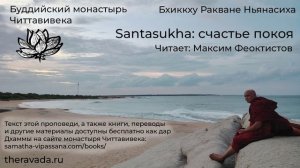 Santasukha: счастье покоя, бхиккху Ракване Ньянасиха