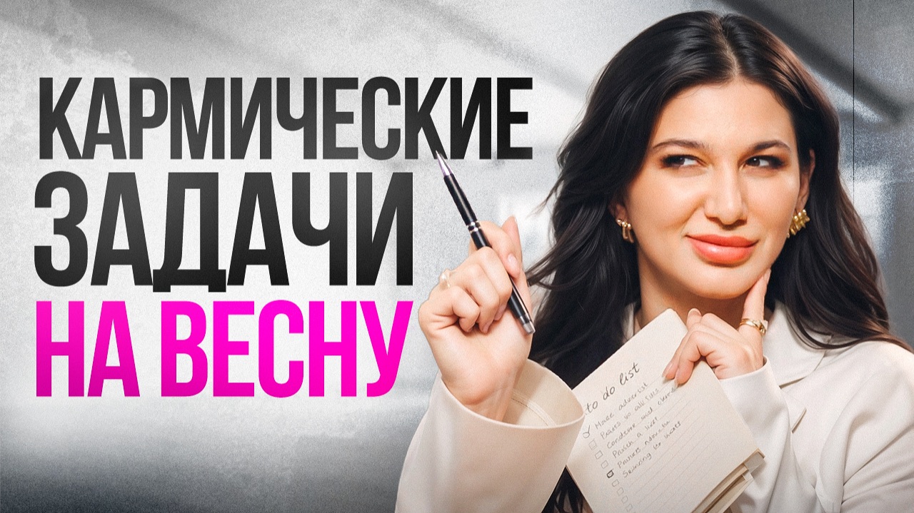 Сделай ЭТО весной, пока не поздно! Как заявить о себе, найти любовь и заработать в 2026 году?