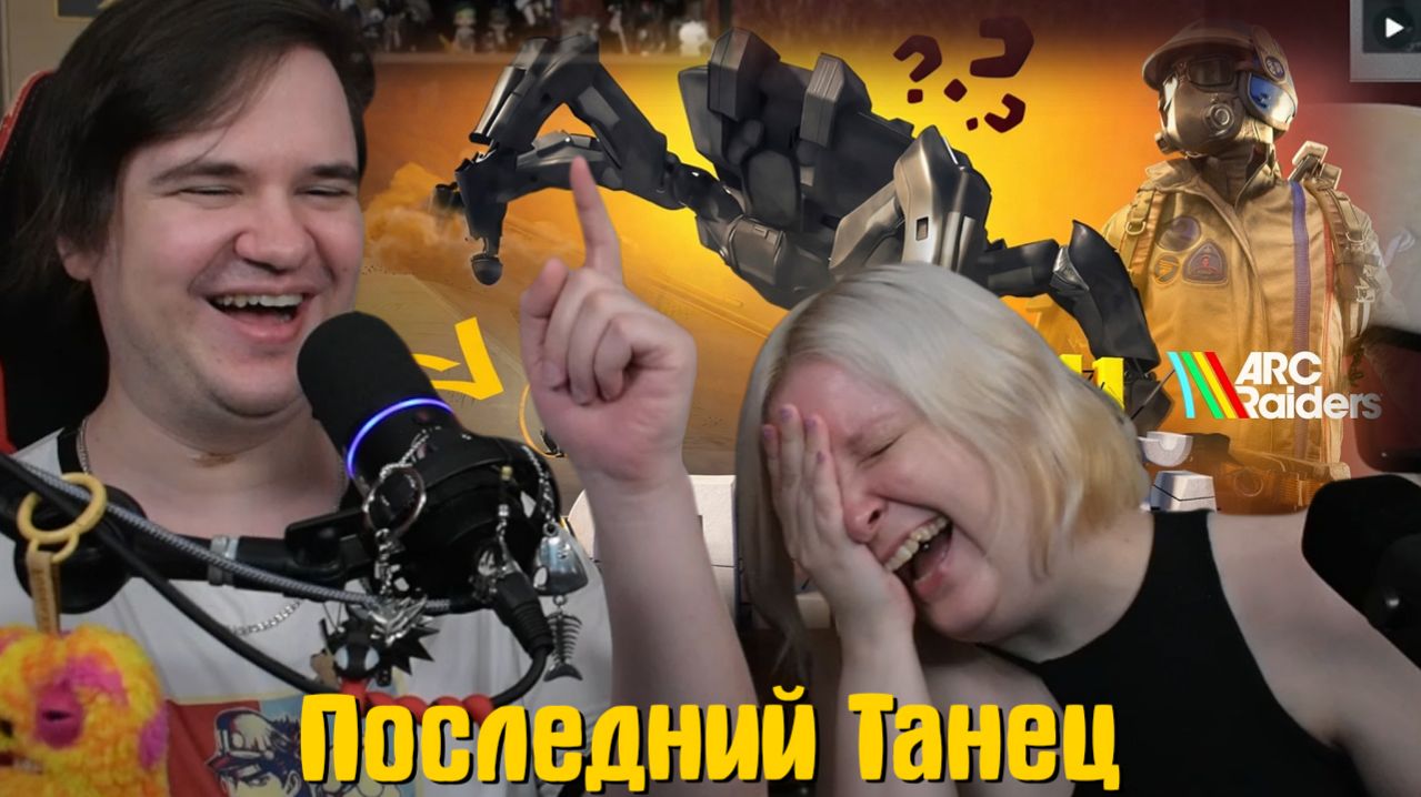 Реакция на Последний Танец 🕺 (ARC Raiders)