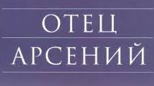 Аудиокнига."Отец Арсений." Ч.1