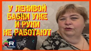 Ольга Уралочка _У Ленивой  бабки уже и руки не работают _Обзор _Уралочка обзоры на блогеров
