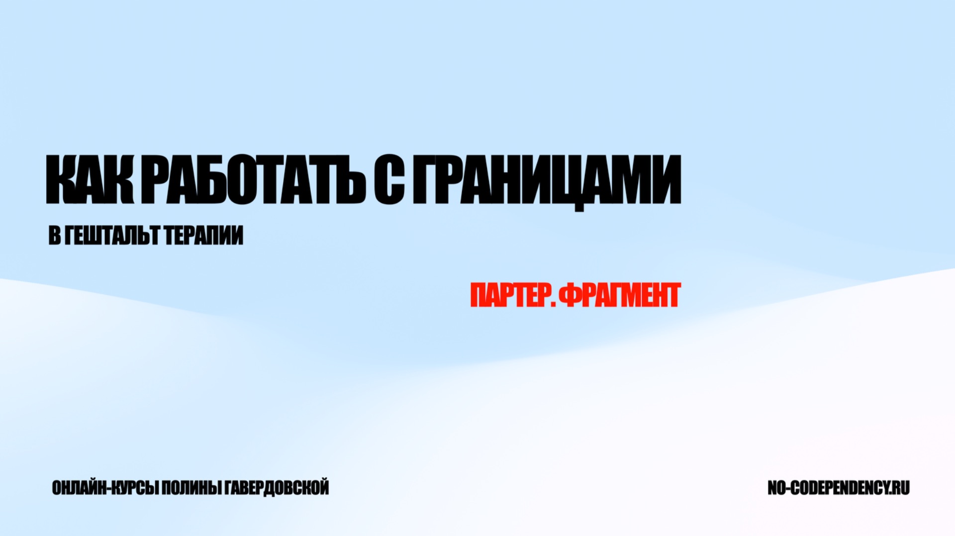 Как работать с границами в гештальт терапии