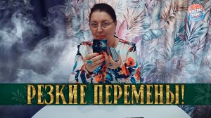 ТЫ НА ПОРОГЕ РЕЗКИХ ПЕРЕМЕН! ЧТО НЕОЖИДАННО СЛУЧИТСЯ 10-14 ДНЕЙ | Гадание таро расклад