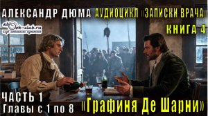 Александр Дюма "Записки врача" книга 4 "Графиня Де Шарни" часть 1 главы с 1 по 8