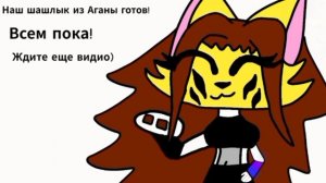 Как приготовить шашлык из Аганки - Поганки