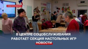 Занятия по настольным играм для пенсионеров проходят в Севастопольском центре соцобслуживания
